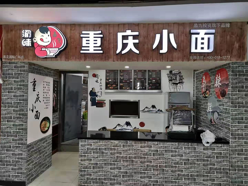 【新店开业】渝味重庆小面上海闵行区加盟店盛大开业！