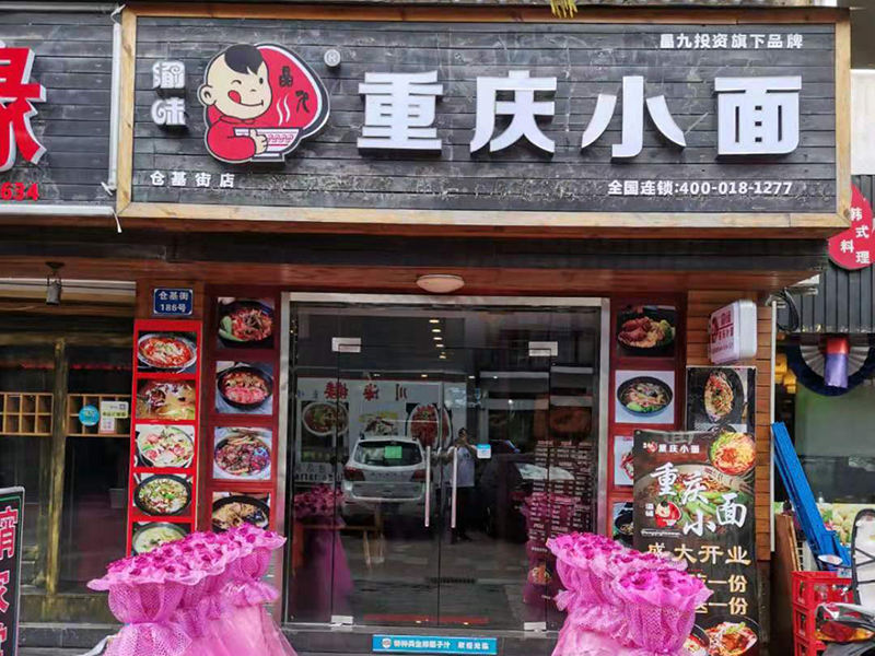 【新店开业】渝味重庆小面浙江省海宁市加盟店盛大开业！