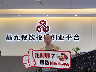 恭喜福建嘉兴郑先生 成功加盟渝味重庆小面！